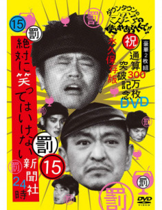 Downtown - Downtown No Gaki No Tsukai Ya Arahende!!(Shuku) Tsuusan 300 Man Mai Topp