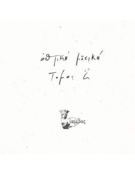 Optiki Mousiki - Tomos 2