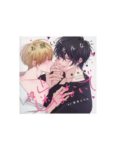 (Drama Audiobooks) - Onegai.Sonnani Kamanaide Bangai Hen - (CD)