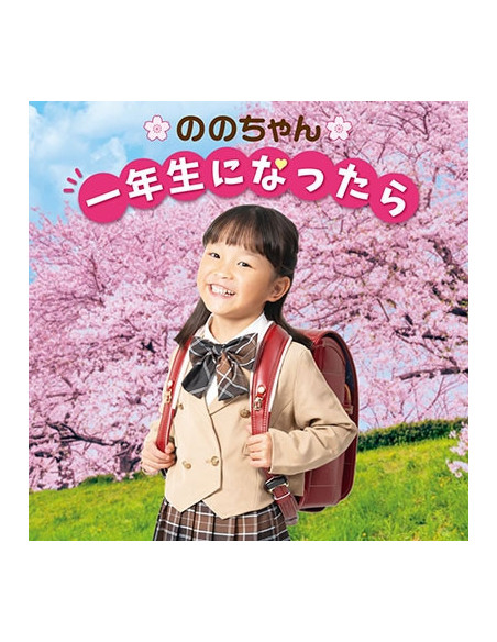 Nono Chan(Murakatanonoka) - Nono Chan 1 Nensei Ni Nattara-Sotsuen Omedetou Special- - (CD)