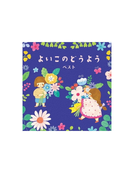 (Nursery Rhymes/School Son - Yoiko No Douyou Best (Reissued:Kicw-6861) - (CD)
