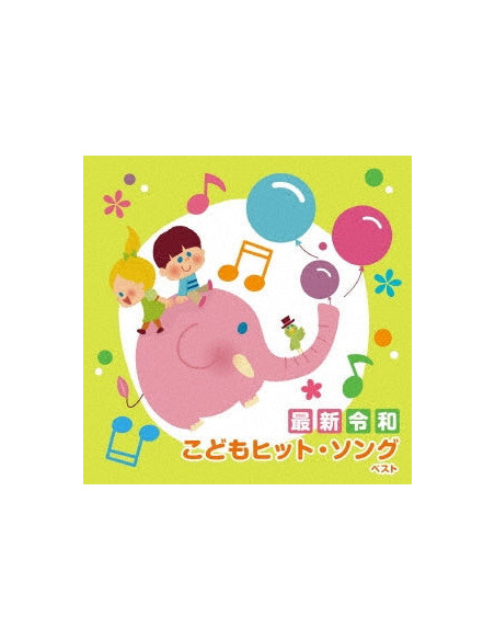 (Nursery Rhymes/School Son -  Saishin Reiwa Kodomo Hit Song Best - (CD)