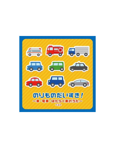 (Nursery Rhymes/School Son - Norimono Daisuki!-Kuruma Densha Hataraku Kuruma No Uta- Best (Reissued:Kicw-6869 - (CD)