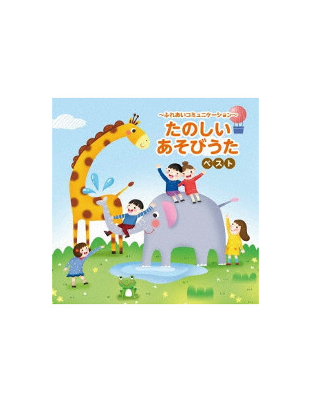 (Nursery Rhymes/School Son - -Fureai Communication-Tanoshii Asobi Uta Best (Reissued:Kicw-6870) - (CD)