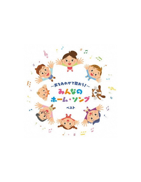 (Nursery Rhymes/School Son - -Koe Wo Awasete Utaou!-Minna No Home Song Best (Reissued:Kicw-6871) - (CD)