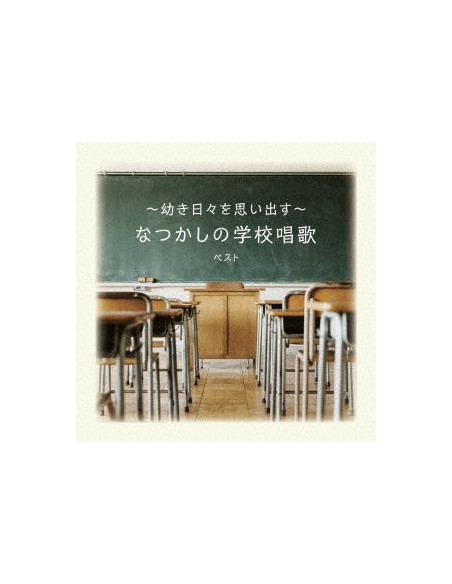 (Nursery Rhymes/School Son - -Osanaki Hibi Wo Omoidasu-Natsukashi No Gakkou Shouka Best (Reissued:Kicw-6872) - (CD)