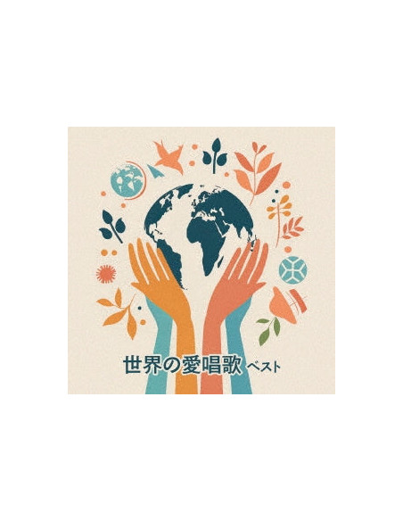 (Nursery Rhymes/School Son - Sekai No Aishouka Best (Reissued:Kicw-6880) - (CD)