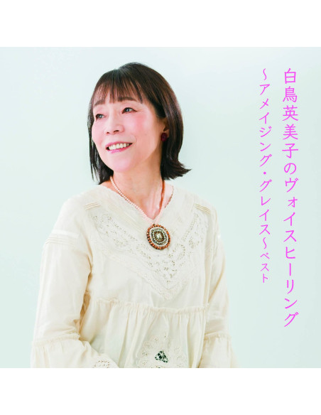 Shiratori Emiko - Shiratori Emiko No Voice Healing-Amazing Grace- Best - (CD)