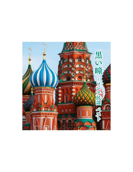 (Nursery Rhymes/School Son - Kuroi Hitomi-Russia Minyou Best (Reissued:Kicw-6885) - (CD)