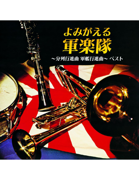 (National Anthem/Martial M - Yomigaeru Gungakutai-Bunretsu Koushinkyoku Gunkan Koushinkyoku- Best (Reissued:K - (CD)