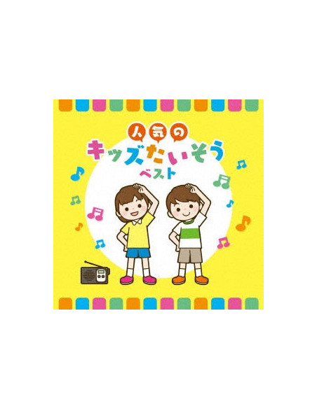 (Teaching Materials) - Ninki No Kids Taisou Best - (CD)