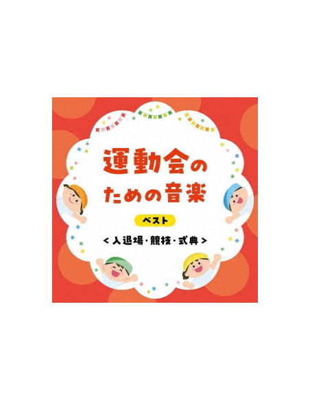 (Teaching Materials) - Undoukai No Tame No Ongaku Best Nyuutaijou Kyougi Shikiten  (Reissued:Kicw-6929) - (CD)