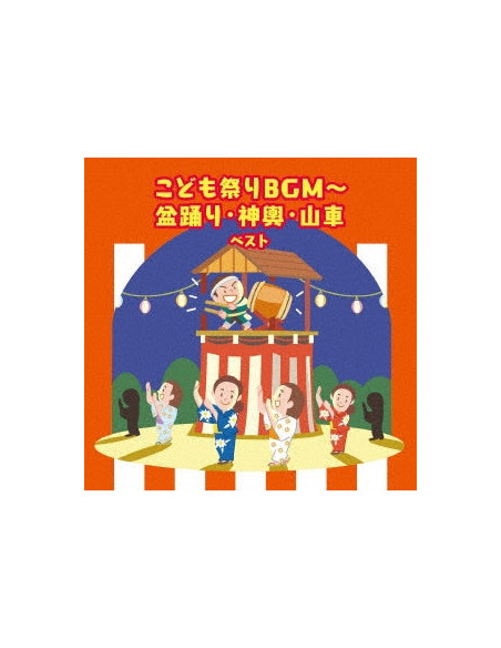 (Kids) - Kodomo Matsuri Bgm-Bonodori Mikoshi Dashi Best (Reissued:Kicw-6933) - (CD)