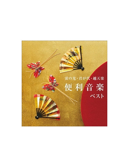 (Educational Interests) - Hotaru No Hikari Kimigayo Etenraku Benri Ongaku Best (Reissued:Kicw-6936) - (CD)