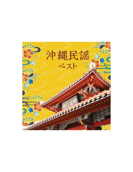 (Traditional Music) - Okinawa Minyou Best (Reissued:Kicw-6942) - (CD)