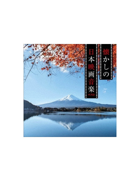 (Soundtrack) - Natsukashi No Nihon Eiga Ongaku Best - (CD)