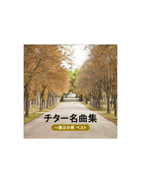 (Various Artists) - Zither Meikyoku Shuu-Der Dritte Mann Best (Reissued:Kicw-6951) - (CD)