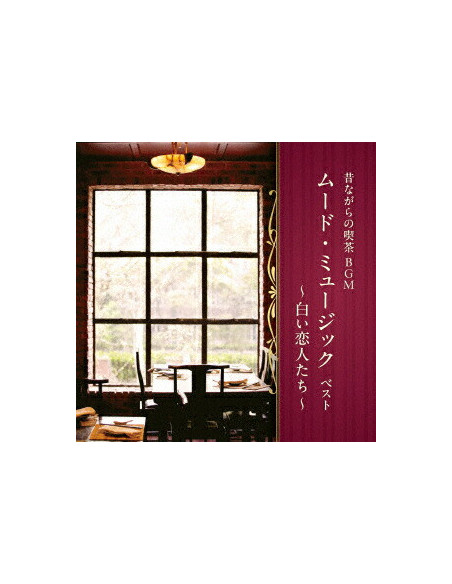 (Various Artists) - Mukashinagara No Kissa Bgm Mood Music Best -Shiroi Koibito Tachi- (Reissued:Kicw - (CD)