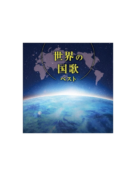 (Various Artists) - Sekai No Kokka Best - (CD)