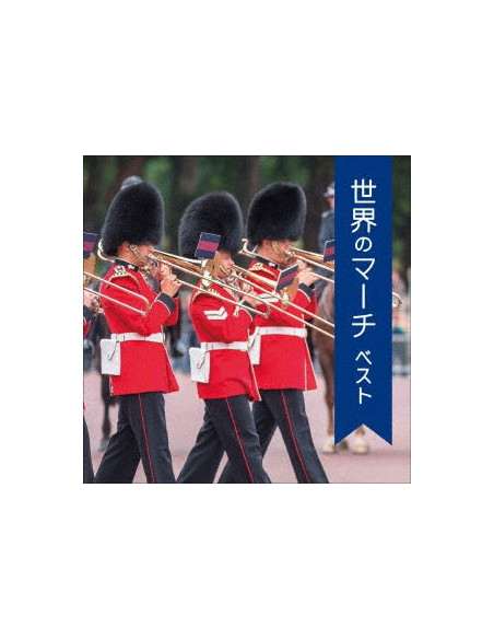(Various Artists) - Sekai No March Best (Reissued:Kicw-6964) - (CD)