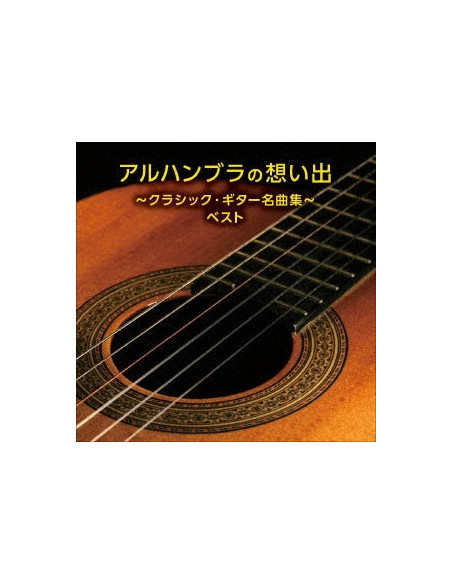 (Classical Compilations) - Alhambra No Omoide-Classic Guitar Meikyoku Shuu- Best (Reissued:Kicw-6974) - (CD)