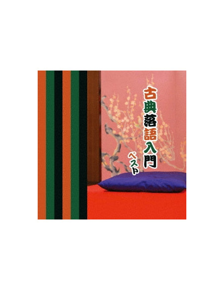 (Educational Interests) - Koten Rakugo Nyuumon Best (Reissued:Kicw-6988) - (CD)