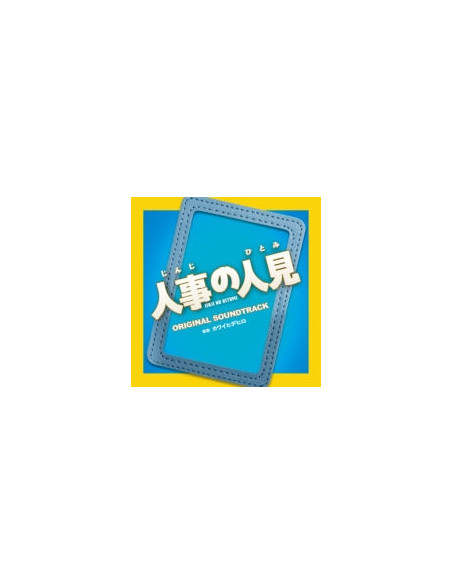 Hidehiro Kawai - Fuji Tv Kei Drama Jinji No Hitomi Original Soundtrack - (CD)