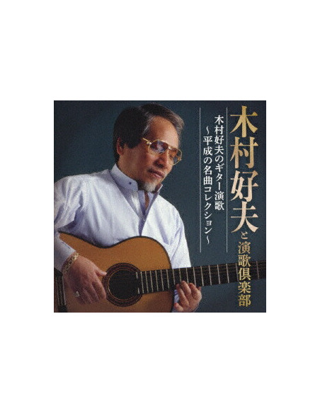 Kimura Yoshio and Enkakurabu - Kimura Yoshio No Guitar Enka-Heisei No Meikyoku Collection- - (CD)