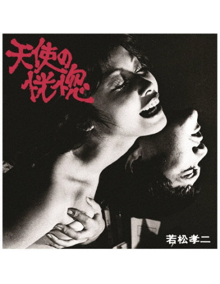 Yosuke Yamashita Trio - Tenshi No Koukotsu(Wakamatsu Kouji Kessakusen 1)  Limited  (Remastering) - (CD)