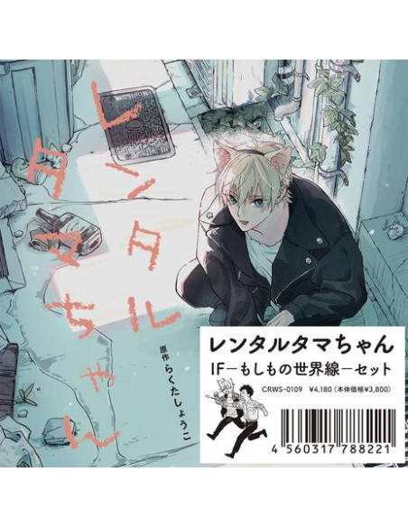 Anime - Rental Tama-Chan If - What If World Line - Set - (CD)