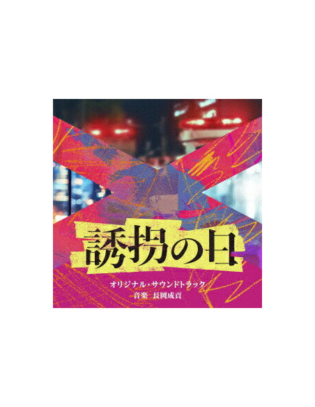 Nagaoka Seikou - Tv Asahi Kei Drama[Yuukai No Hi]Original Soundtrack - (CD)