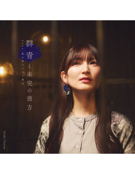 Nanase Ayaka - [Gunjou To Mikan No Kanata]Feat.Sasaki `Kojiro` Takayuki - (CD)