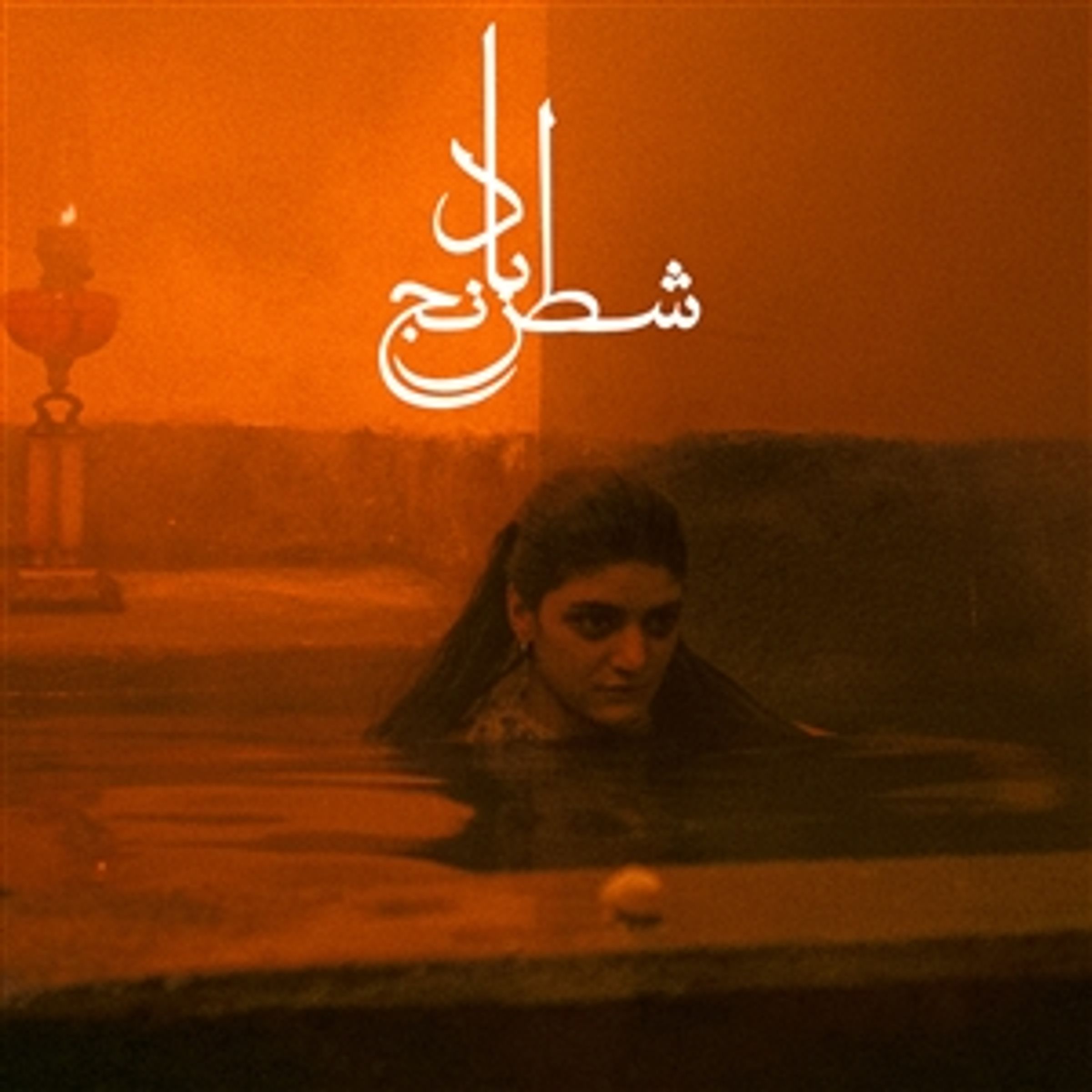 Mohammad Reza Aslani - Chess Of The Wind Coloured Vinyl